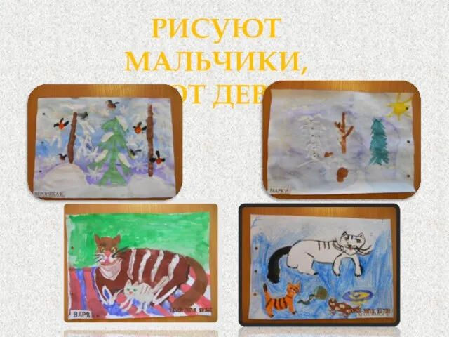 РИСУЮТ МАЛЬЧИКИ, РИСУЮТ ДЕВОЧКИ