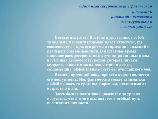 «Достигай совершенства в физическом и духовном развитии - оставайся невозмутимым и с