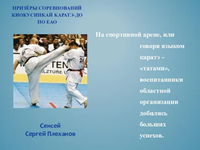 ПРИЗЁРЫ СОРЕВНОВАНИЙ КИОКУСИНКАЙ КАРАТЭ-ДО ПО ЕАО На спортивной арене, или говоря языком