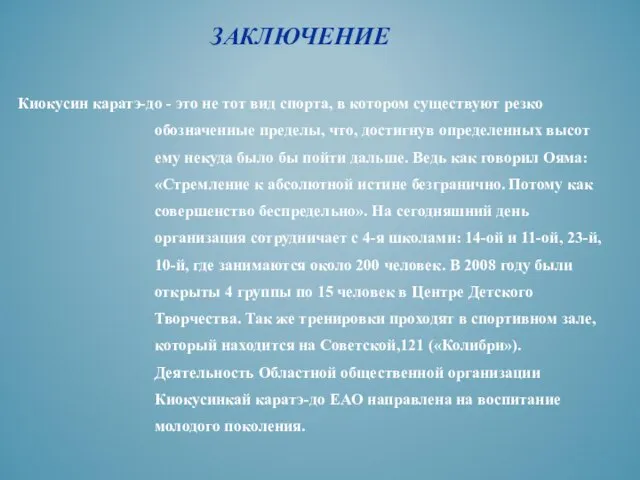 ЗАКЛЮЧЕНИЕ Киокусин каратэ-до - это не тот вид спорта, в котором существуют