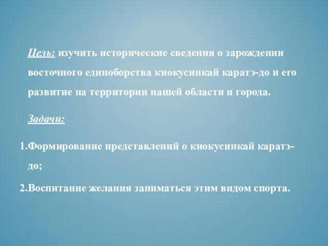 Цель: изучить исторические сведения о зарождении восточного единоборства киокусинкай каратэ-до и его