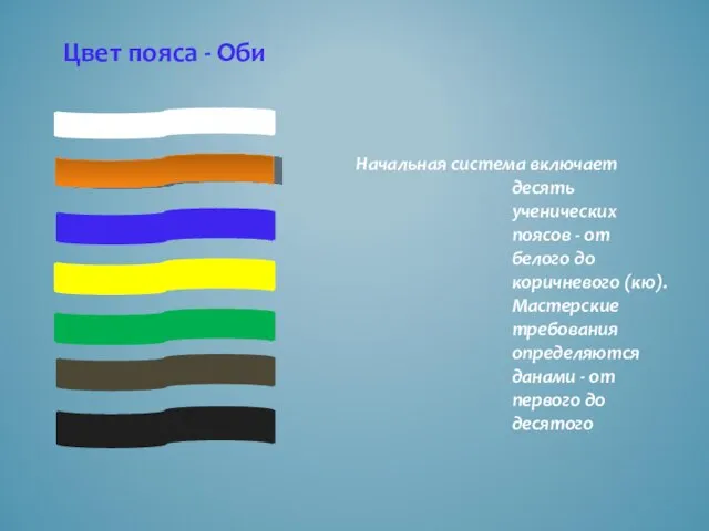 Начальная система включает десять ученических поясов - от белого до коричневого (кю).