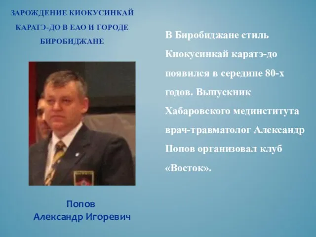 ЗАРОЖДЕНИЕ КИОКУСИНКАЙ КАРАТЭ-ДО В ЕАО И ГОРОДЕ БИРОБИДЖАНЕ В Биробиджане стиль Киокусинкай