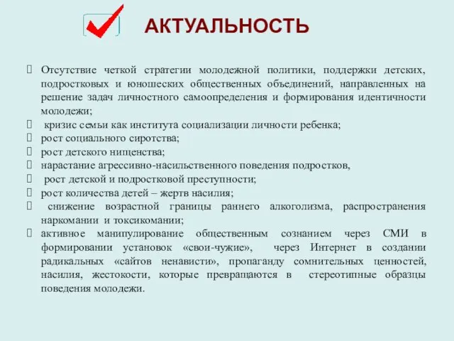 АКТУАЛЬНОСТЬ Отсутствие четкой стратегии молодежной политики, поддержки детских, подростковых и юношеских общественных