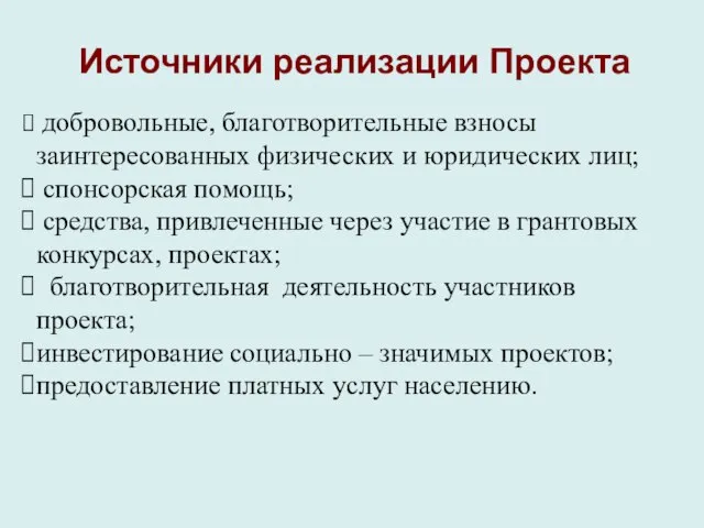 Источники реализации Проекта добровольные, благотворительные взносы заинтересованных физических и юридических лиц; спонсорская