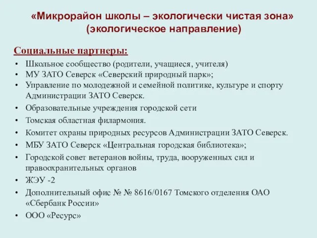 «Микрорайон школы – экологически чистая зона» (экологическое направление) Социальные партнеры: Школьное сообщество