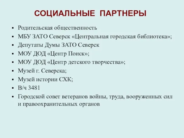 СОЦИАЛЬНЫЕ ПАРТНЕРЫ Родительская общественность МБУ ЗАТО Северск «Центральная городская библиотека»; Депутаты Думы