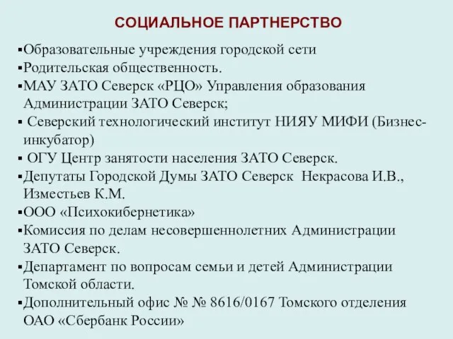 СОЦИАЛЬНОЕ ПАРТНЕРСТВО Образовательные учреждения городской сети Родительская общественность. МАУ ЗАТО Северск «РЦО»