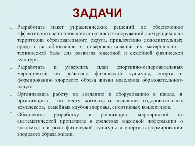 ЗАДАЧИ Разработать пакет управленческих решений по обеспечению эффективного использования спортивных сооружений, находящихся