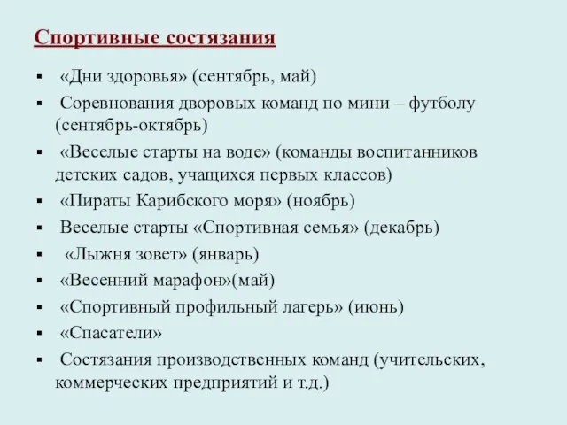 Спортивные состязания «Дни здоровья» (сентябрь, май) Соревнования дворовых команд по мини –