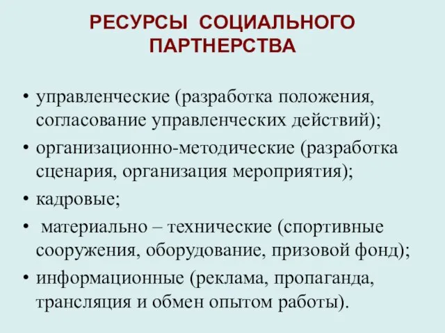 РЕСУРСЫ СОЦИАЛЬНОГО ПАРТНЕРСТВА управленческие (разработка положения, согласование управленческих действий); организационно-методические (разработка сценария,