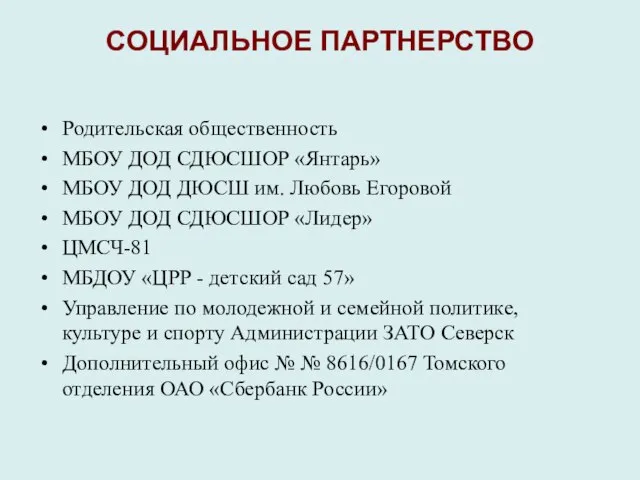 СОЦИАЛЬНОЕ ПАРТНЕРСТВО Родительская общественность МБОУ ДОД СДЮСШОР «Янтарь» МБОУ ДОД ДЮСШ им.