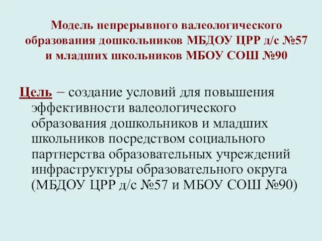 Модель непрерывного валеологического образования дошкольников МБДОУ ЦРР д/с №57 и младших школьников