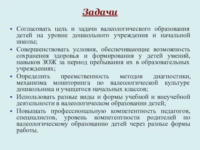 Задачи Согласовать цель и задачи валеологического образования детей на уровне дошкольного учреждения