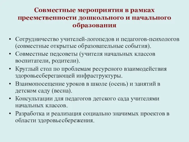 Совместные мероприятия в рамках преемственности дошкольного и начального образования Сотрудничество учителей-логопедов и