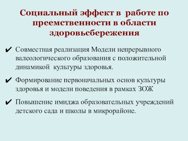 Социальный эффект в работе по преемственности в области здоровьсбережения Совместная реализация Модели