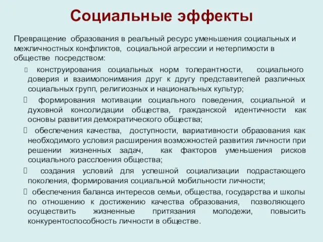 Социальные эффекты Превращение образования в реальный ресурс уменьшения социальных и межличностных конфликтов,