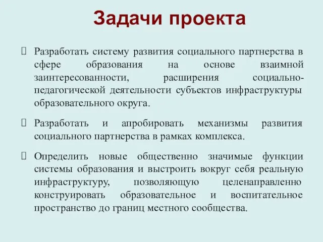 Задачи проекта Разработать систему развития социального партнерства в сфере образования на основе