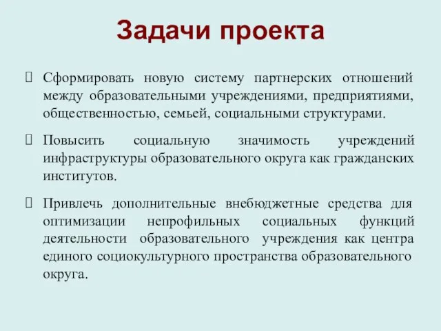 Задачи проекта Сформировать новую систему партнерских отношений между образовательными учреждениями, предприятиями, общественностью,