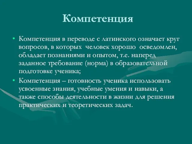 Компетенция Компетенция в переводе с латинского означает круг вопросов, в которых человек