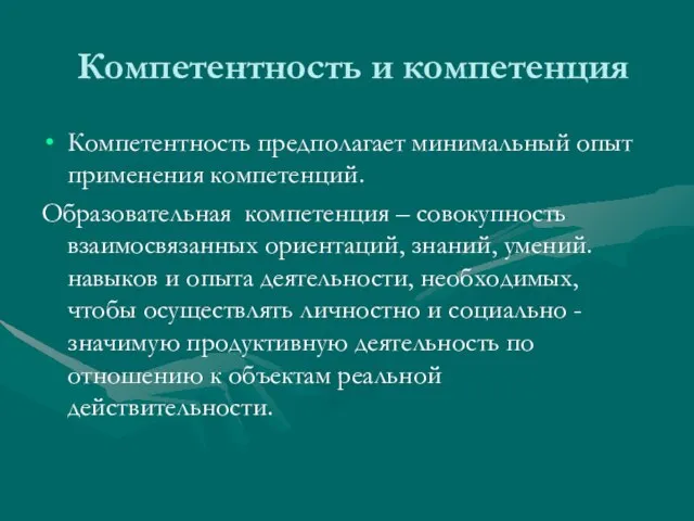 Компетентность и компетенция Компетентность предполагает минимальный опыт применения компетенций. Образовательная компетенция –