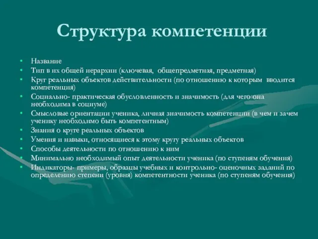 Структура компетенции Название Тип в их общей иерархии (ключевая, общепредметная, предметная) Круг