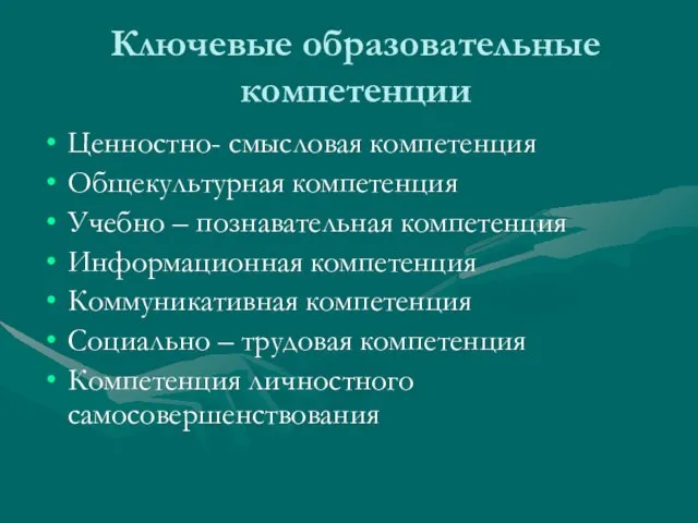 Ключевые образовательные компетенции Ценностно- смысловая компетенция Общекультурная компетенция Учебно – познавательная компетенция