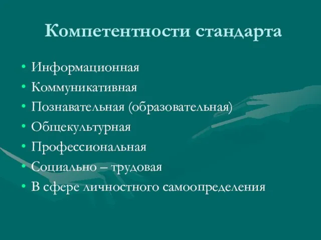 Компетентности стандарта Информационная Коммуникативная Познавательная (образовательная) Общекультурная Профессиональная Социально – трудовая В сфере личностного самоопределения