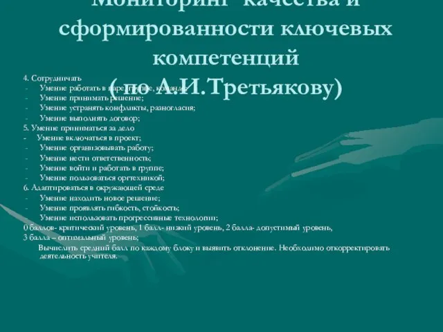 Мониторинг качества и сформированности ключевых компетенций ( по Л.И.Третьякову) 4. Сотрудничать Умение