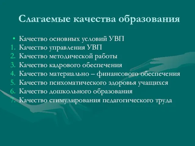 Слагаемые качества образования Качество основных условий УВП Качество управления УВП Качество методической