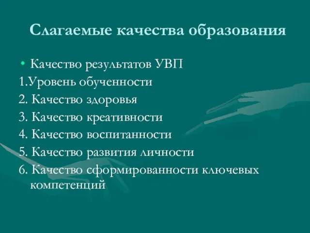 Слагаемые качества образования Качество результатов УВП 1.Уровень обученности 2. Качество здоровья 3.