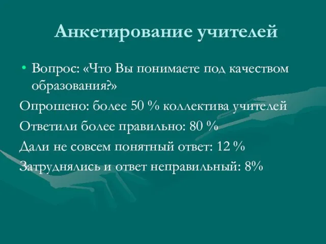 Анкетирование учителей Вопрос: «Что Вы понимаете под качеством образования?» Опрошено: более 50