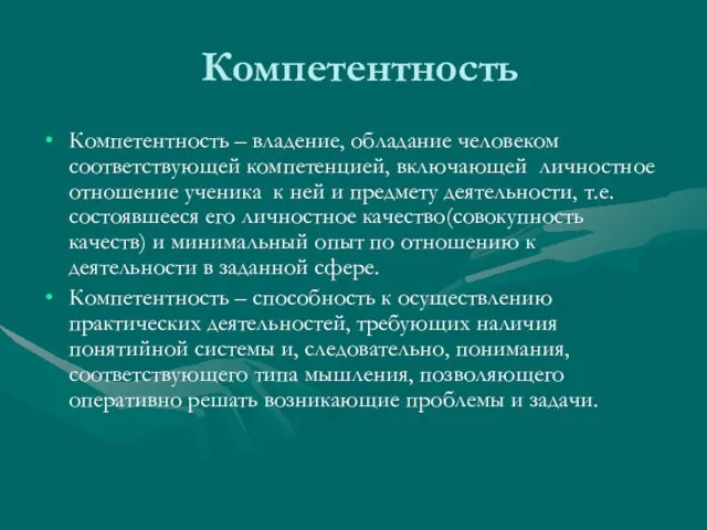 Компетентность Компетентность – владение, обладание человеком соответствующей компетенцией, включающей личностное отношение ученика