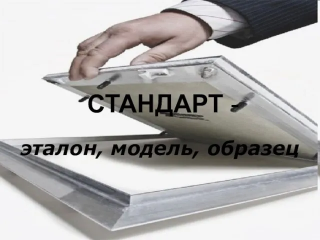 эталон, модель, образец СТАНДАРТ -