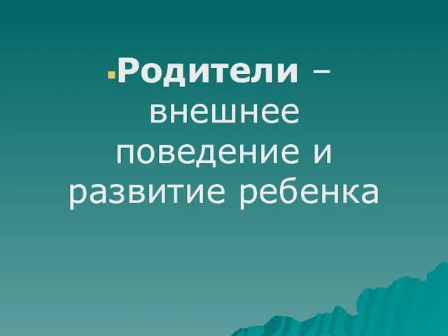 Родители – внешнее поведение и развитие ребенка