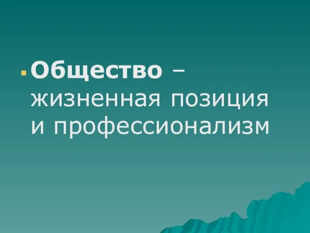 Общество – жизненная позиция и профессионализм