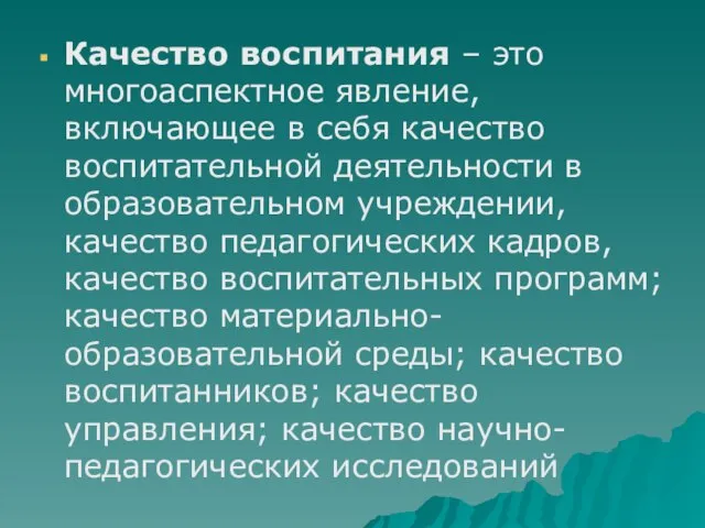 Качество воспитания – это многоаспектное явление, включающее в себя качество воспитательной деятельности