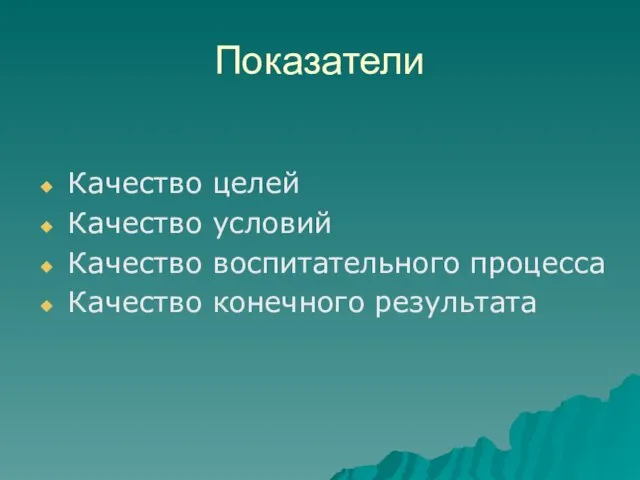 Показатели Качество целей Качество условий Качество воспитательного процесса Качество конечного результата