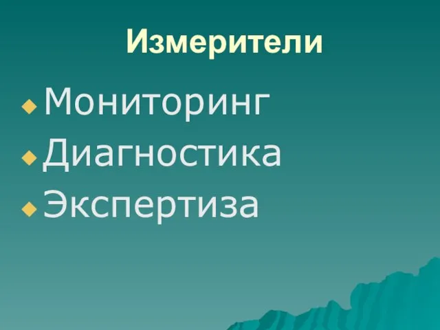 Измерители Мониторинг Диагностика Экспертиза