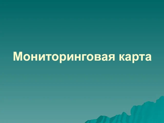 Мониторинговая карта