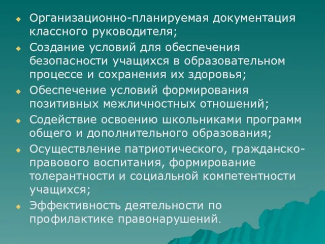 Организационно-планируемая документация классного руководителя; Создание условий для обеспечения безопасности учащихся в образовательном