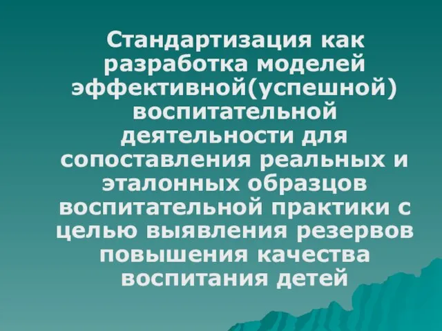 Стандартизация как разработка моделей эффективной(успешной) воспитательной деятельности для сопоставления реальных и эталонных