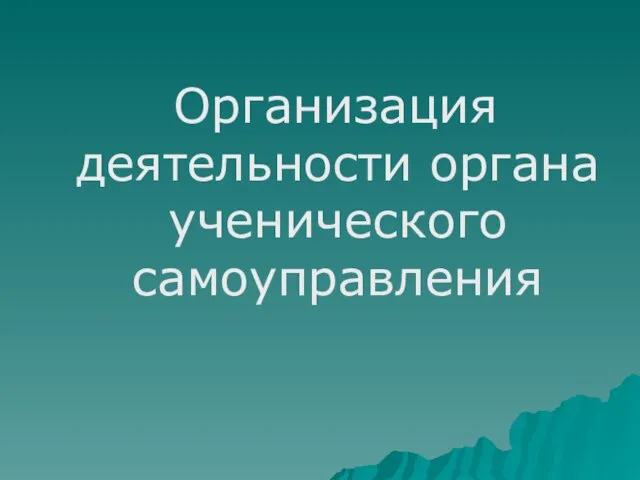 Организация деятельности органа ученического самоуправления