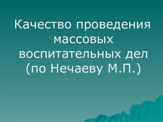 Качество проведения массовых воспитательных дел (по Нечаеву М.П.)