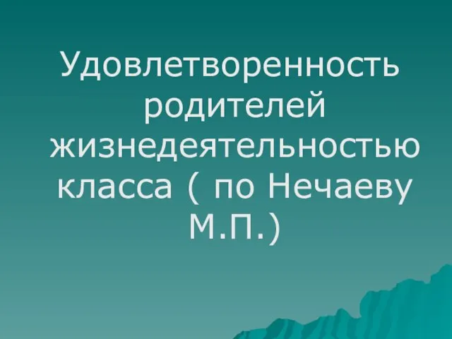 Удовлетворенность родителей жизнедеятельностью класса ( по Нечаеву М.П.)