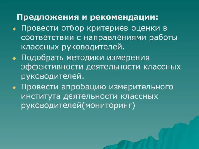 Предложения и рекомендации: Провести отбор критериев оценки в соответствии с направлениями работы