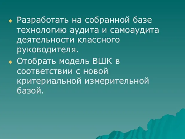 Разработать на собранной базе технологию аудита и самоаудита деятельности классного руководителя. Отобрать