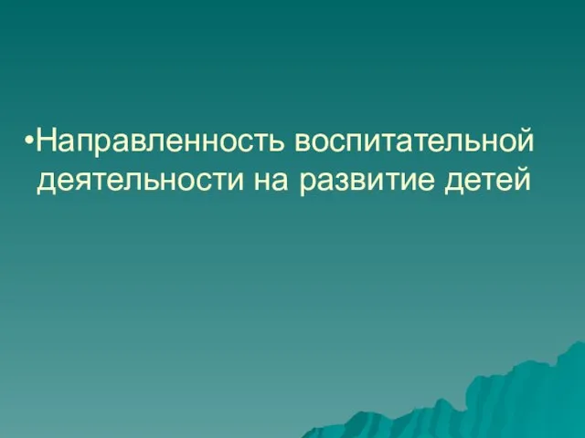 Направленность воспитательной деятельности на развитие детей