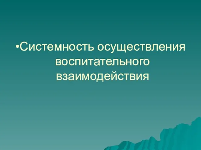 Системность осуществления воспитательного взаимодействия