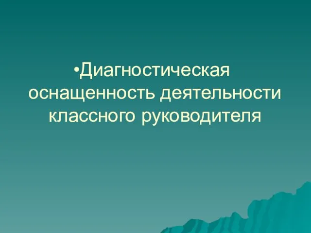 Диагностическая оснащенность деятельности классного руководителя